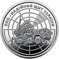Монета НБУ номіналом 10 гривень ППО надійний щит України серії ЗСУ 2023 року без капсули