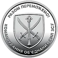 Монета НБУ номіналом 10 гривень Командування об`єднаних сил ЗСУ разом переможемо серії ЗСУ 2023 року без капсули
