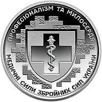 Монета НБУ номіналом 10 гривень Медичні сили Збройних Сил України професіоналізм та милосердя серії ЗСУ 2024 року без капсули