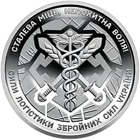 Монета НБУ номіналом 10 гривень Сили логістики Збройних Сил України сталева міць, непохитна воля серії ЗСУ 2024 року без