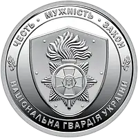 Монета НБУ номіналом 10 гривень Національна гвардія України честь, мужність, закон серії ЗСУ 2025 року без капсули