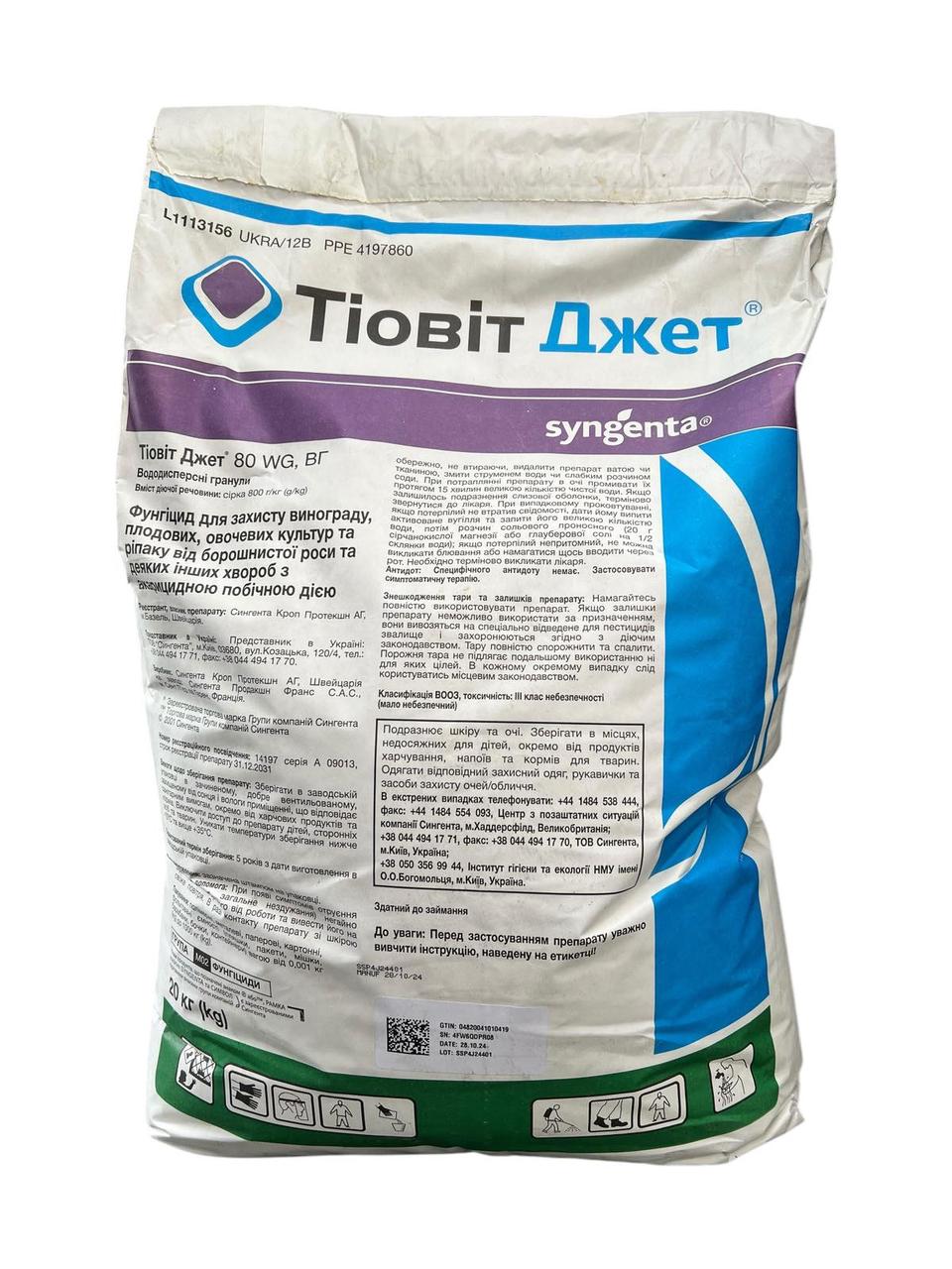 Фунгіцид Тіовіт Джет Syngenta - 20 кг