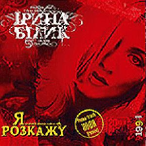 Ірина Блиск — Я Розкажу (+Бонус) (CD Audio)