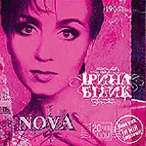 Ирина Билык – Нова (+Бонус) (CD Audio)