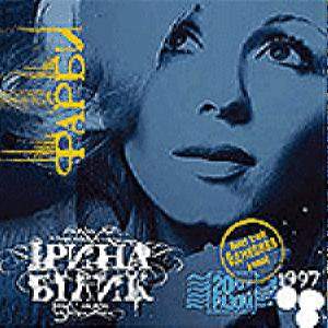 Ірина Білик – Фарбі (+Бонус) (CD Audio)