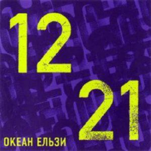 Океан Ельзи – 1221 (CD Audio)