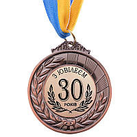 Медаль подарункова "З ювілеєм 30 років" метал