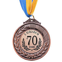 Медаль подарункова "З ювілеєм 70 років" метал