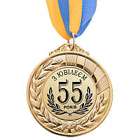 Медаль подарункова "З ювілеєм 55 років"