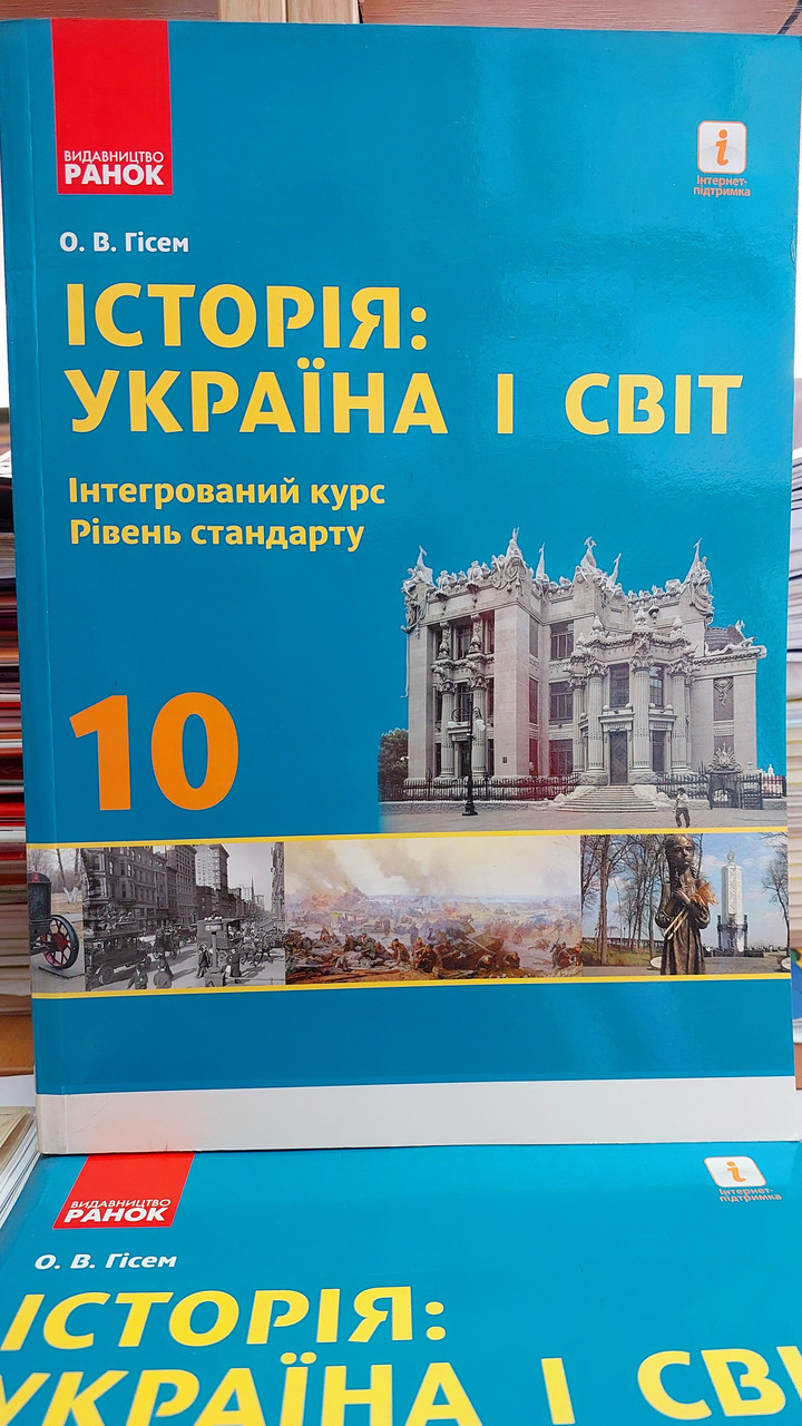 ІСТОРІЯ  УКРАЇНА і СВІТ 10 клас інтегрований курс Рівень стандарту