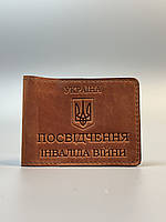 Шкіряна обкладинка для ПОСВІДЧЕННЯ ІНВАЛІДА ВІЙНИ коньячна