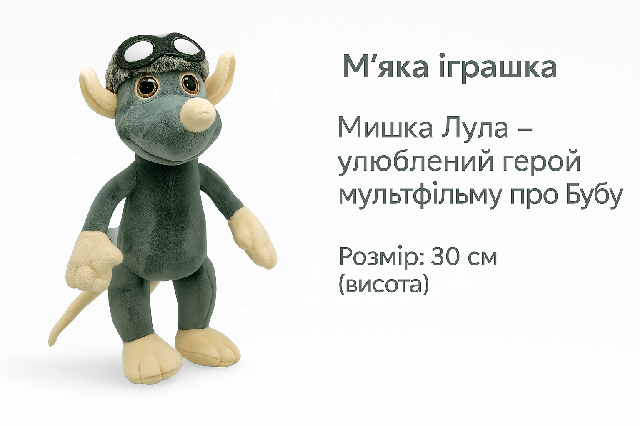 М'яка іграшка «Мишка Лула» (30 см) - плюшевий герой мультфільму про Бубу 