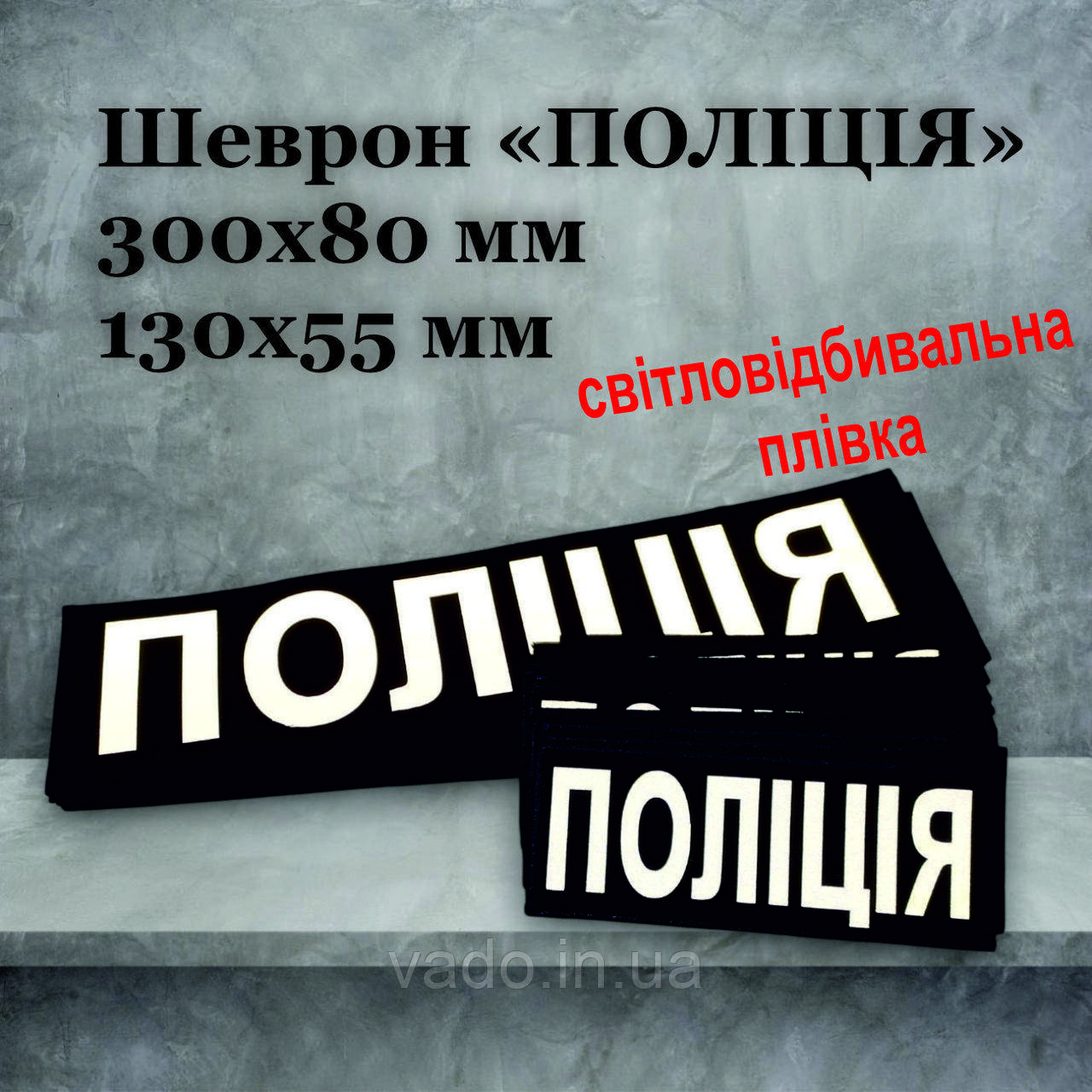 Шеврон "ПОЛІЦІЯ" зі світловідбиваючої плівки