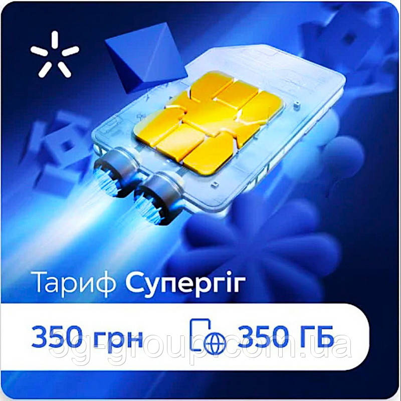 Київстар СуперГіг БЕЗЛІМІТ 350 Без обмежень швидкості