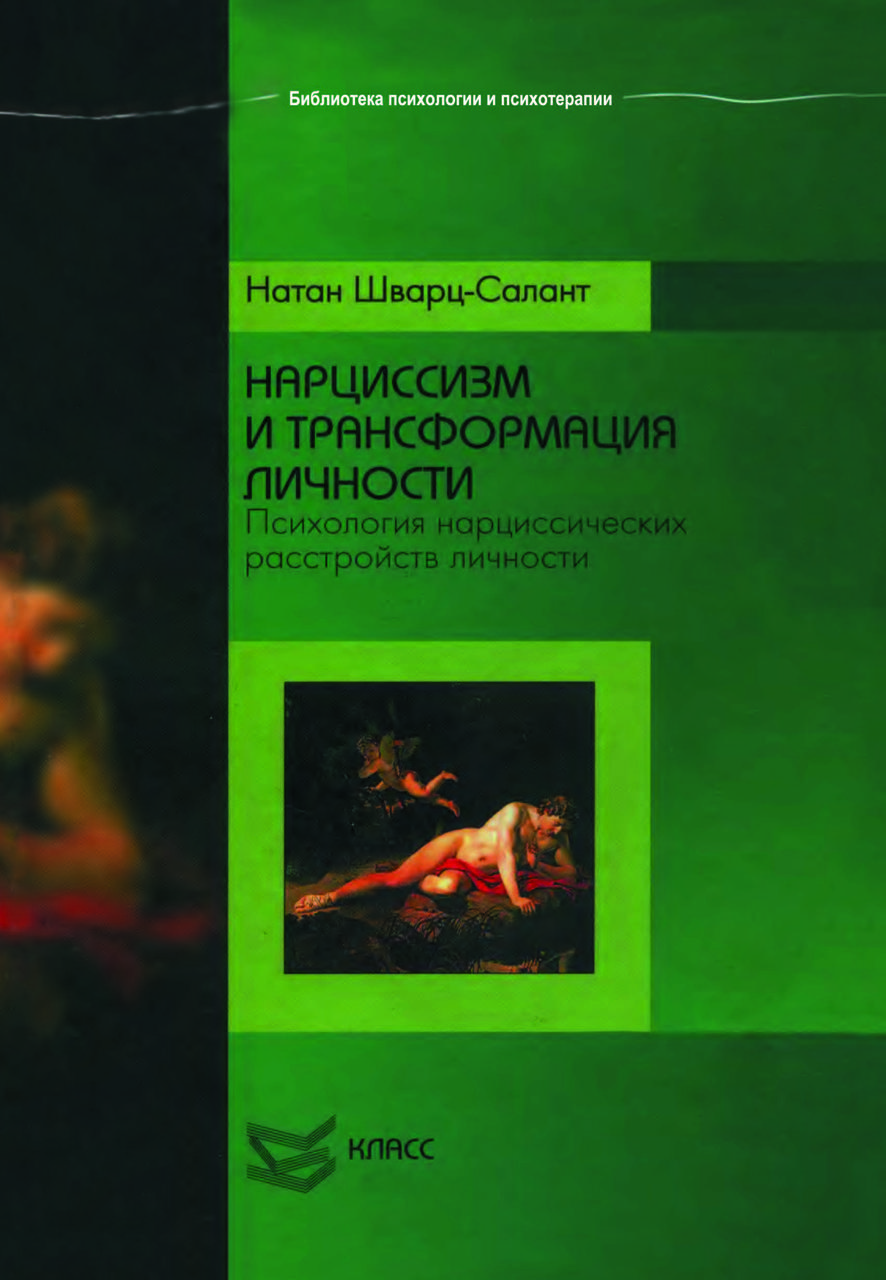 Книга "Нарцисизм і трансформація особистості. Психологія нарцисичних розладів особистості" Натан Шварц-Салант