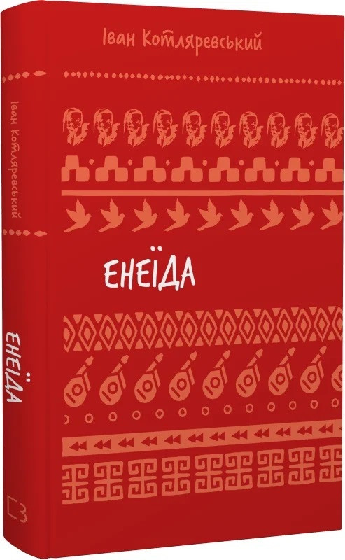 Книга Енеїда. Іван Котляревський, фото 1