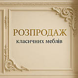 Розпродаж класичних меблів