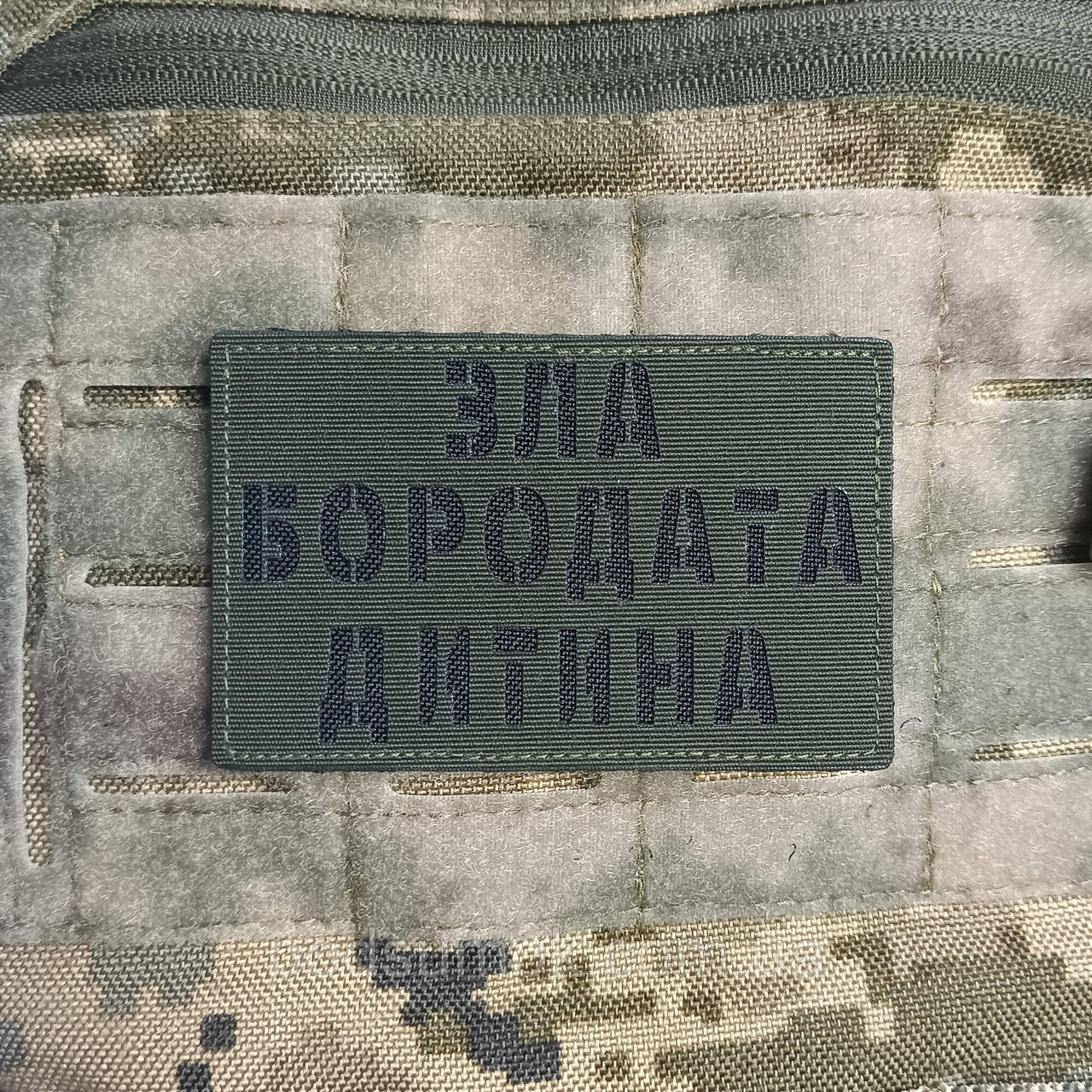 Шеврон ЗЛА БОРОДАТА ДИТИНА на липучці для велкро патч ОЛИВА LaserCut