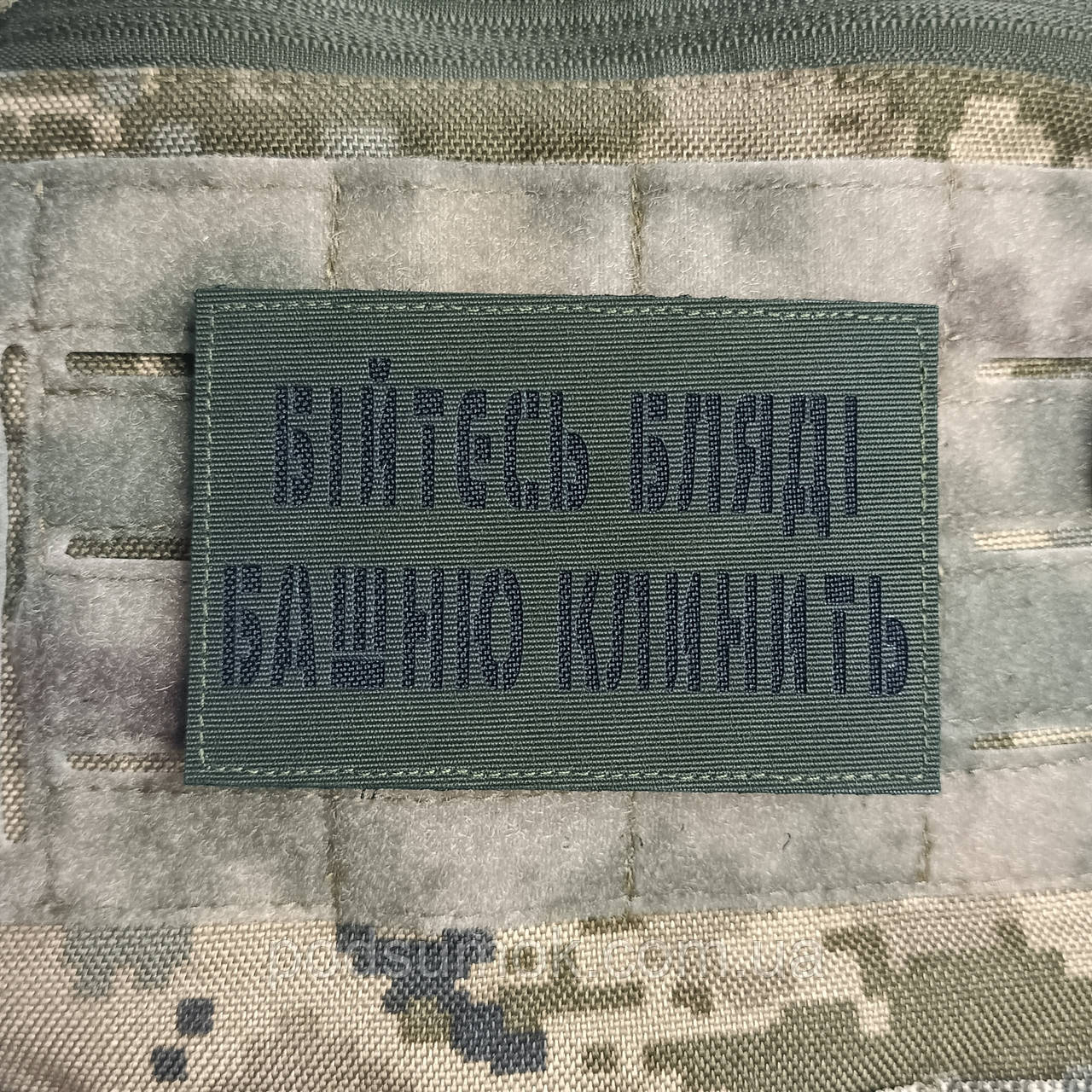 Шеврон БІЙТЕСЬ Б*ЯДІ БАШНЮ КЛИНИТЬ на липучці для велкро патч ОЛИВА LaserCut