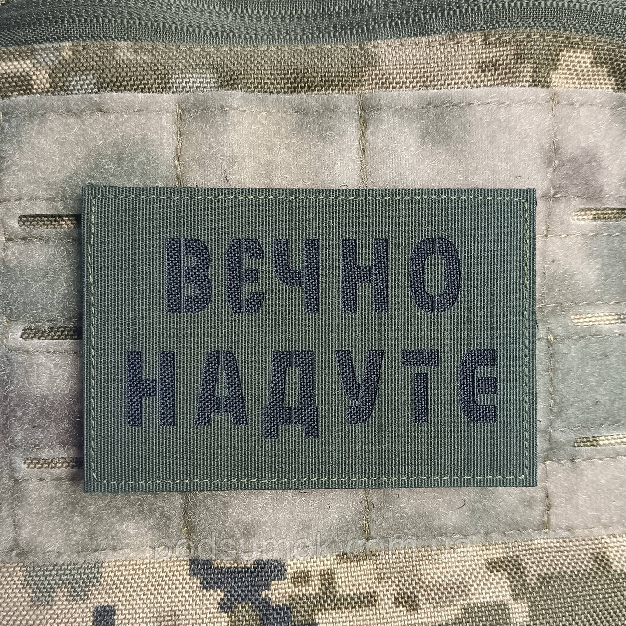Шеврон ВЄЧНО НАДУТЕ на липучці для велкро патч ОЛИВА LaserCut