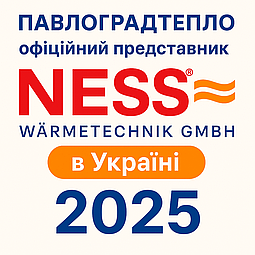 Павлоградтепло — офіційний представник NESS Wärmetechnik GmbH в Україні