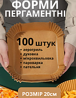 Пергамент для аерогриля силіконізований 100шт 20см пергаментний папір для випічки в духовці форми квадратні