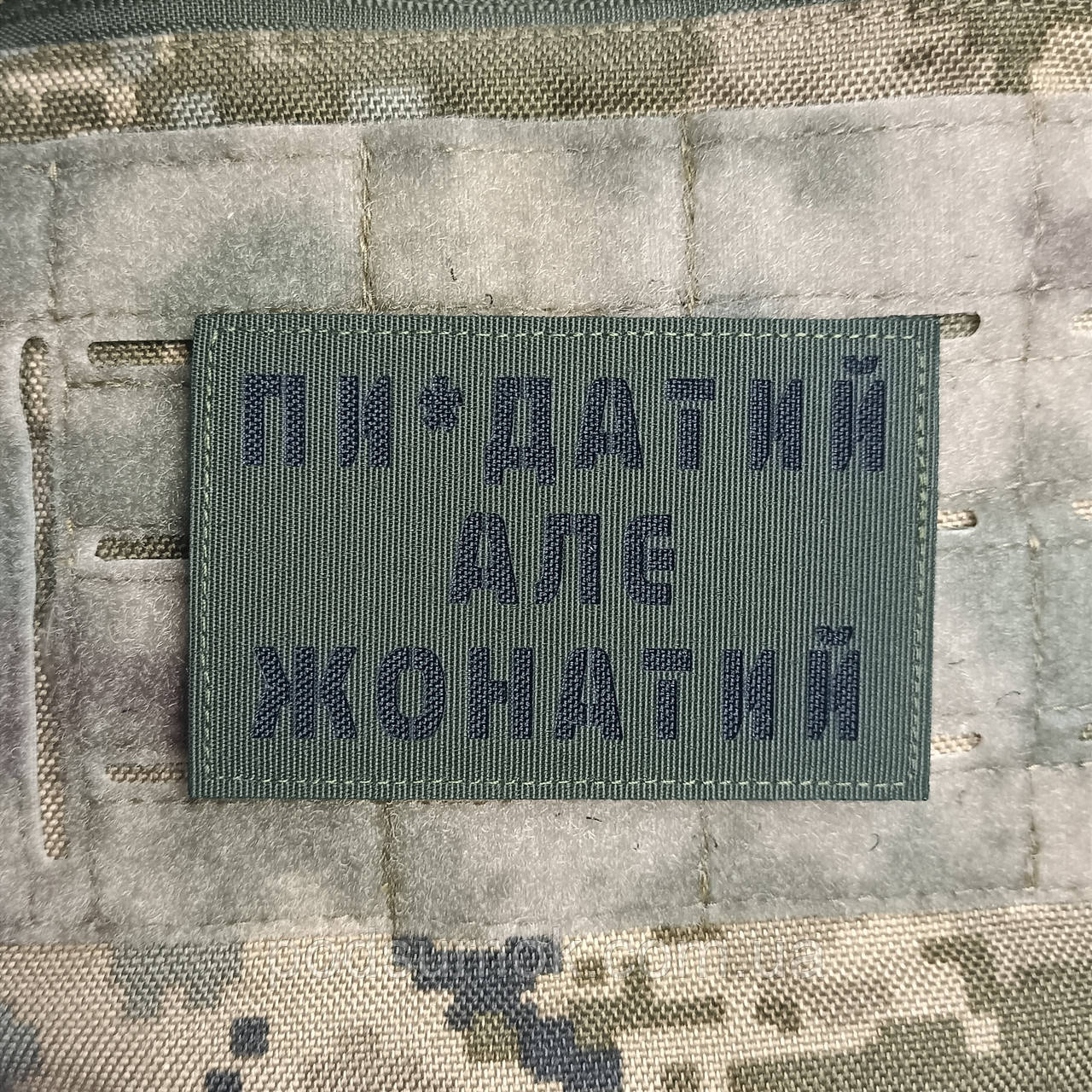 Шеврон ПИ*ДАТИЙ АЛЕ ЖОНАТИЙ на липучці для велкро патч ОЛИВА LaserCut