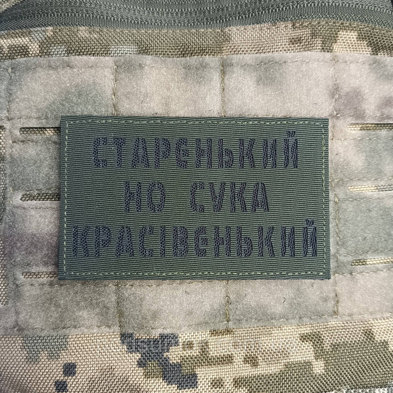 Шеврон СТАРЕНЬКИЙ НО СУКА КРАСІВЕНЬКИЙ на липучці для велкро патч ОЛИВА LaserCut