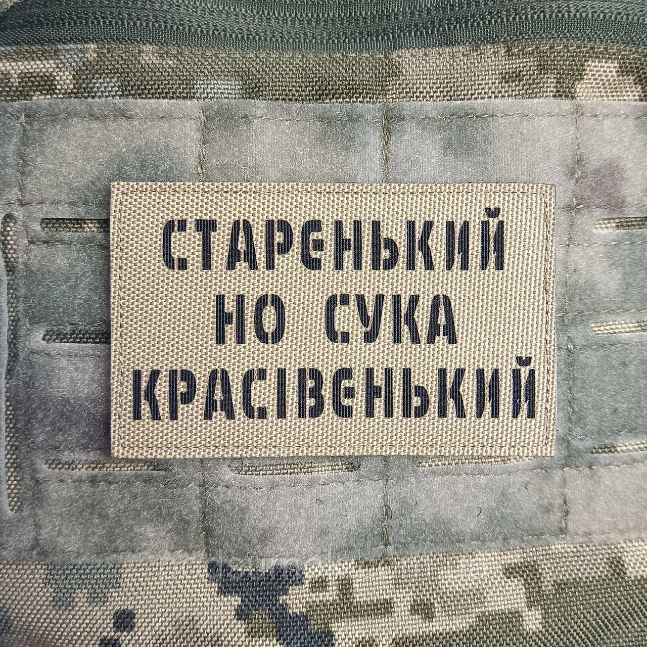 Шеврон СТАРЕНЬКИЙ НО СУКА КРАСІВЕНЬКИЙ на липучці для велкро патч КОЙОТ LaserCut
