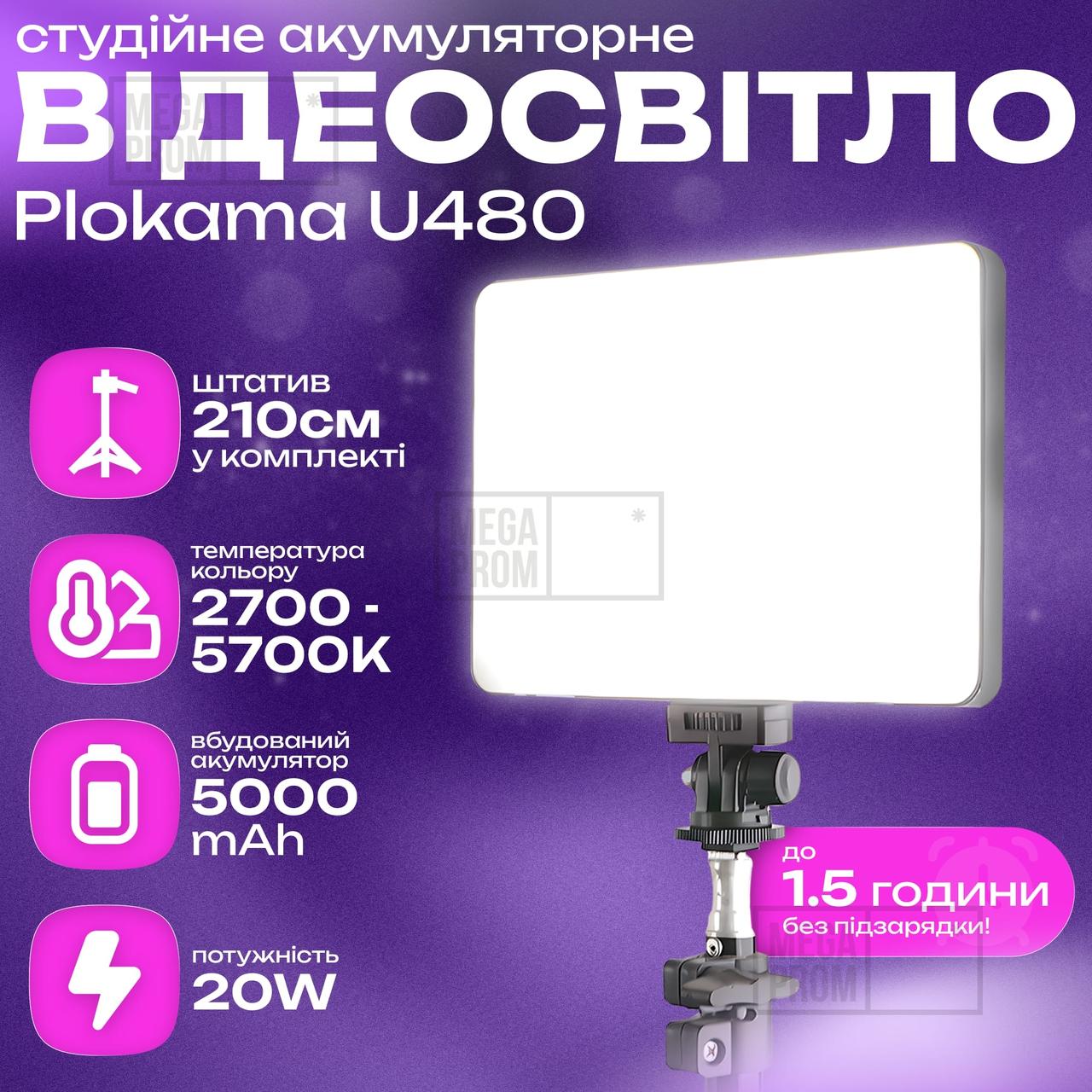 Відеосвітло Plokama U480 портативне світло зі штативом 2,1 метр. Лампа для візажиста. Студійне світло.