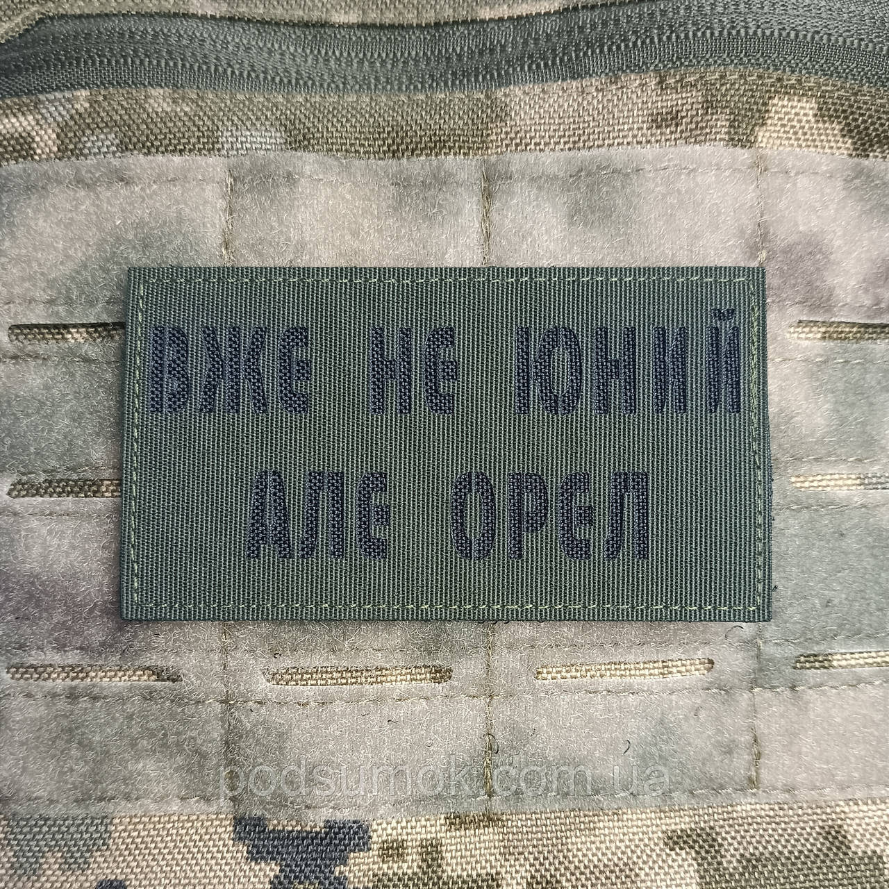 Шеврон ВЖЕ НЕ ЮНИЙ АЛЕ ОРЕЛ на липучці для велкро патч ОЛИВА LaserCut