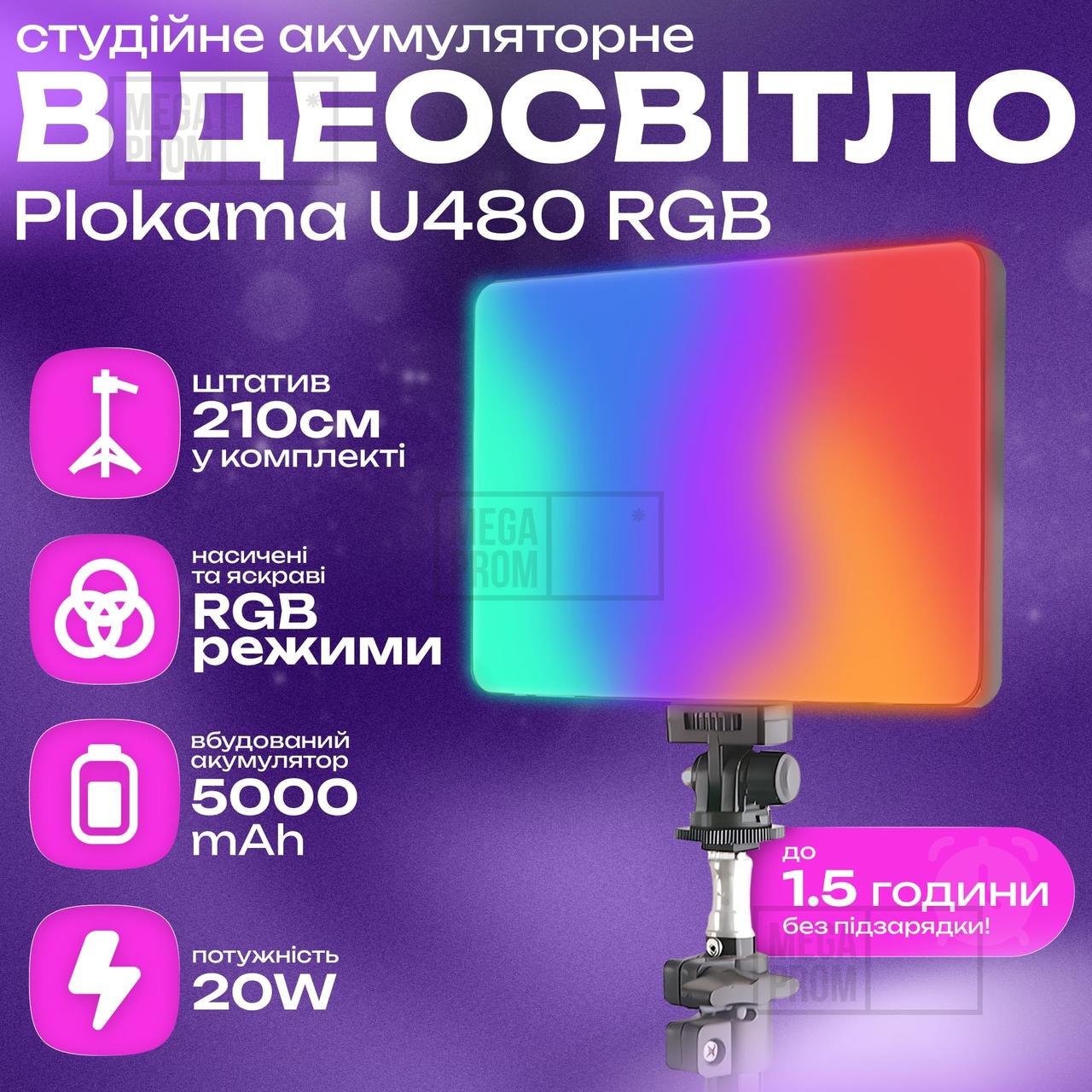 Кольорова LED лампа Plokama U480 RGB світильник для відео зі штативом 2 м, для візажиста і студійної зйомки, фото 1