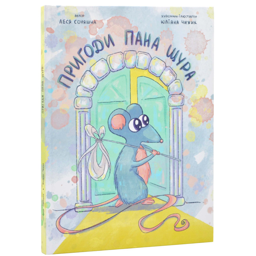 Книга Пригоди Пана Щура / Леся Соняшна.Юліана Чижик (українською)