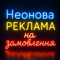 Неонові вивіски, готові та на замовлення (3-5 днів)
