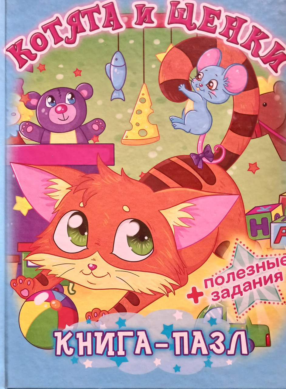 Книга – Кошенята та цуценята - Книга пазл + корисні завдання