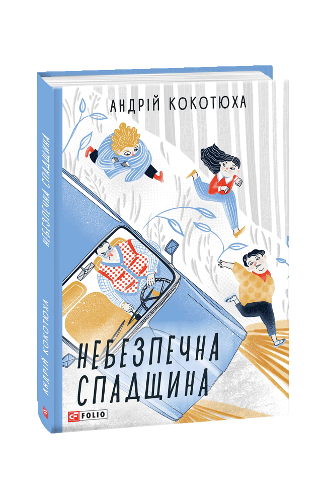 Андрій Кокотюха "Небезпечна спадщина", фото 1