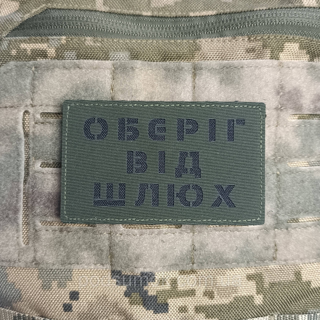 Шеврон ОБЕРІГ ВІД ШЛЮХ на липучці для велкро патч ОЛИВА LaserCut
