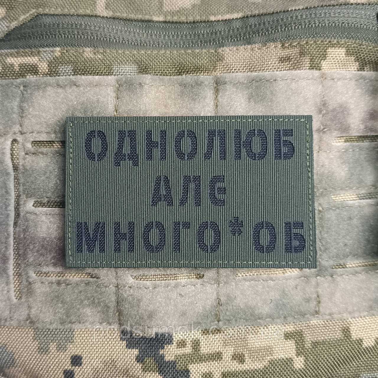 Шеврон ОДНОЛЮБ АЛЕ МНОГО*ОБ на липучці для велкро патч ОЛИВА LaserCut