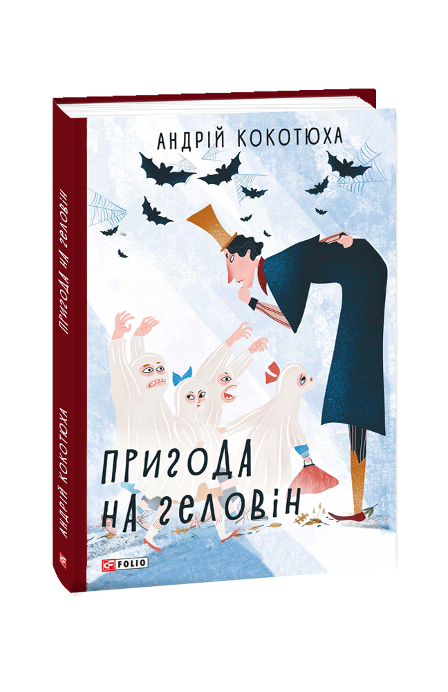 Андрій Кокотюха "Пригода на Геловін"