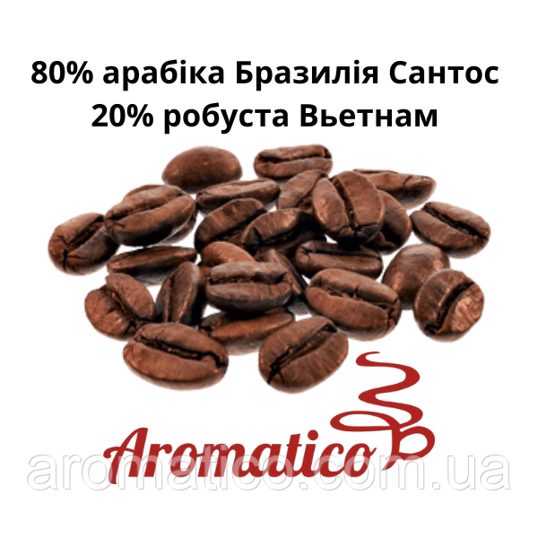 Кава в зернах  "Aromatico" купаж 80/20 1кг