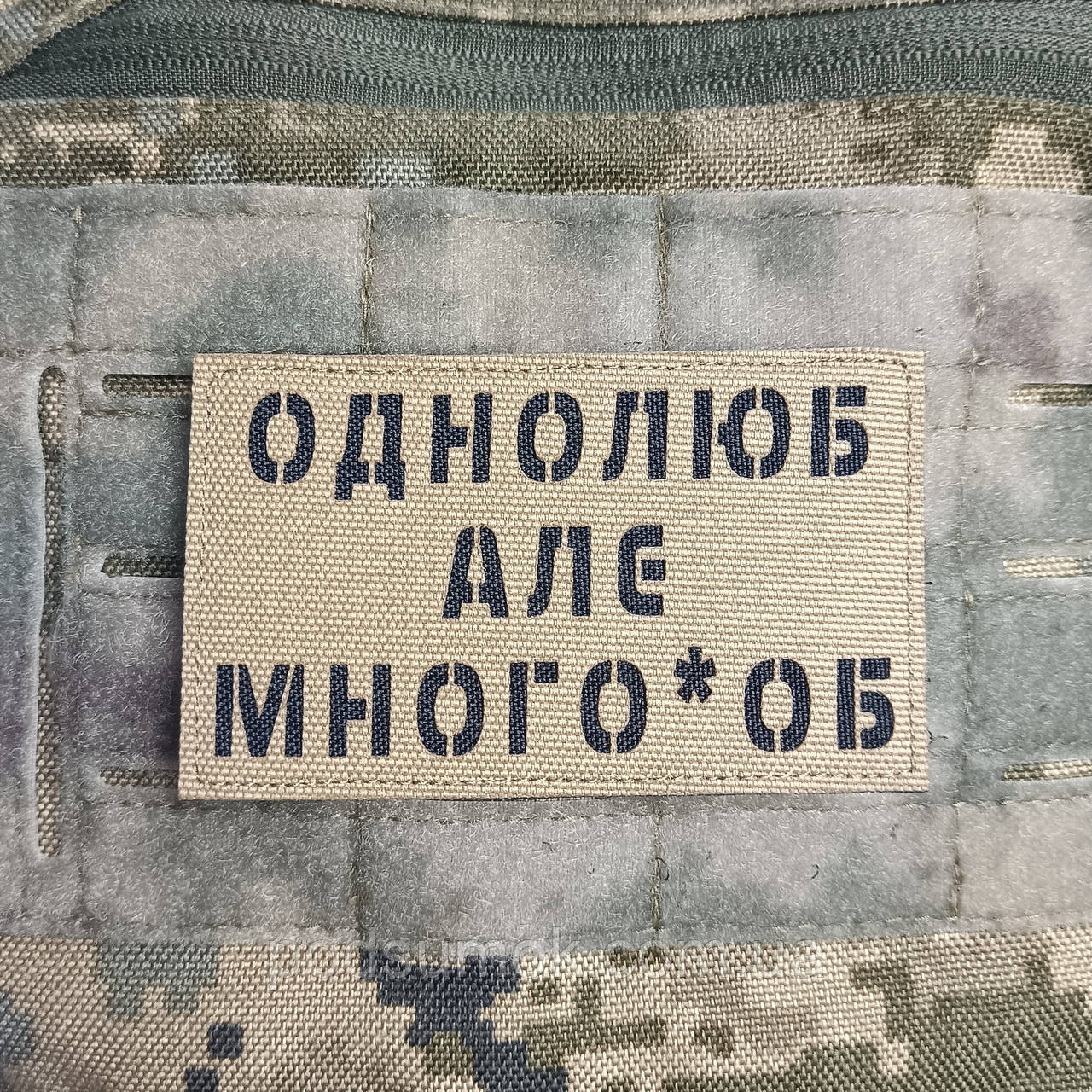 Шеврон ОДНОЛЮБ АЛЕ МНОГО*ОБ на липучці для велкро патч КОЙОТ LaserCut, фото 1