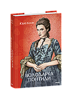 Юрій Косач "Володарка Понтиди"