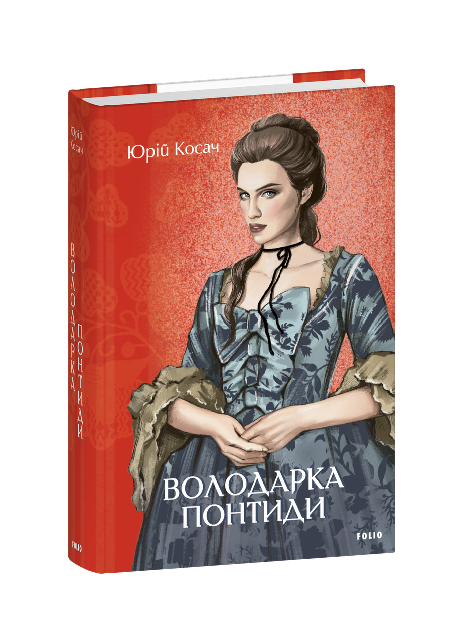Юрій Косач "Володарка Понтиди"