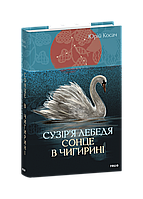 Юрій Косач "Сузір’я Лебедя. Сонце в Чигирині"