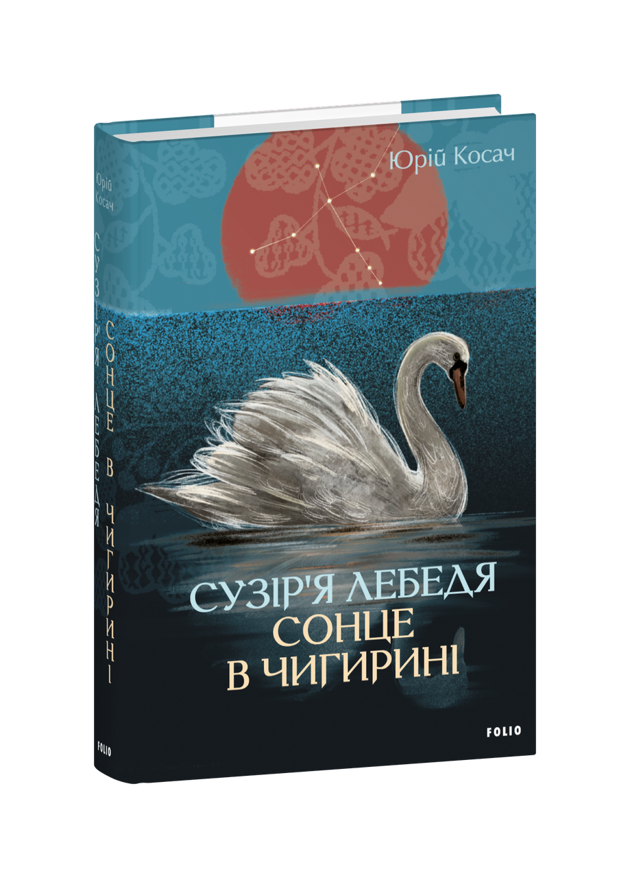 Юрій Косач "Сузір’я Лебедя. Сонце в Чигирині"