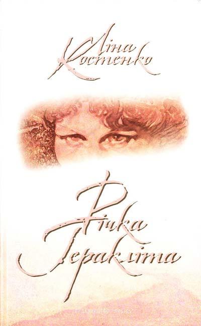 Ліна Костенко "Річка Геракліта + CD"