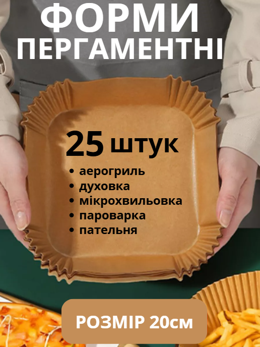 Пергамент для аерогриля силіконізований 25шт 20см пергаментний папір для випічки в духовці форми квадратні
