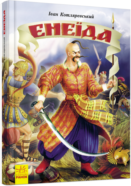 Іван Котляревський "Енеїда", фото 1