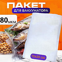 Вакуумні пакети для харчових продуктів 15х20 см пакети для вакуумування, вакуумні пакети для їжі