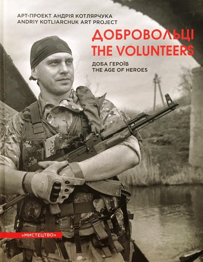 Андрій Котлярчук "Добровольці. Доба героїв", фото 1